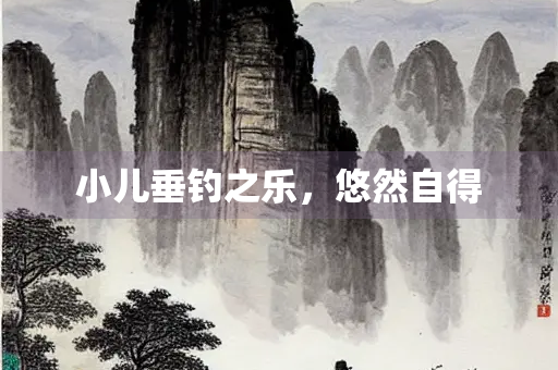 小儿垂钓之乐，悠然自得