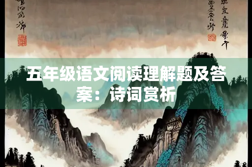 五年级语文阅读理解题及答案：诗词赏析