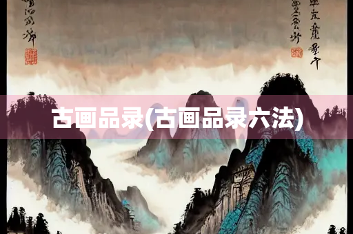 古画品录(古画品录六法)