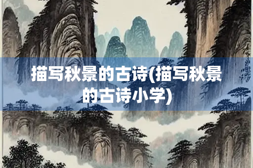 描写秋景的古诗(描写秋景的古诗小学)