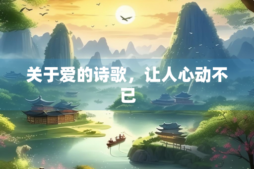 关于爱的诗歌，让人心动不已