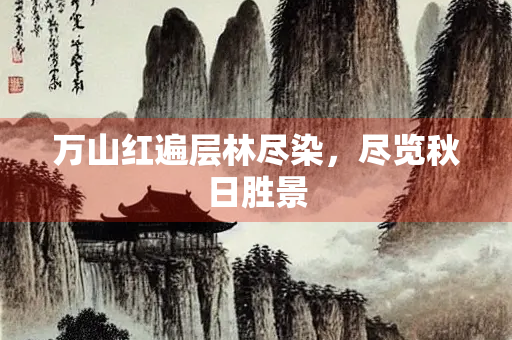 万山红遍层林尽染，尽览秋日胜景