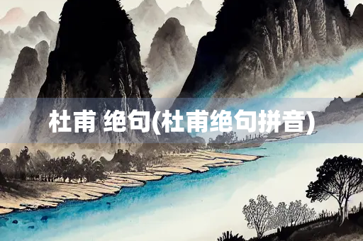 杜甫 绝句(杜甫绝句拼音)