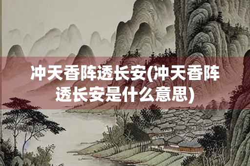 冲天香阵透长安(冲天香阵透长安是什么意思)