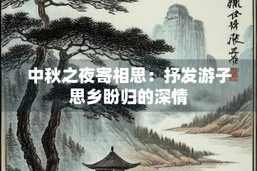中秋之夜寄相思：抒发游子思乡盼归的深情