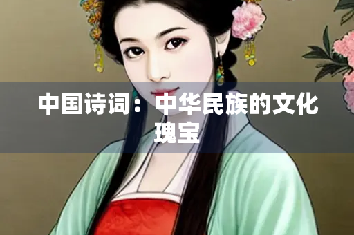 中国诗词：中华民族的文化瑰宝
