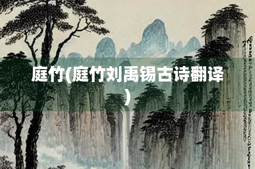 庭竹(庭竹刘禹锡古诗翻译)