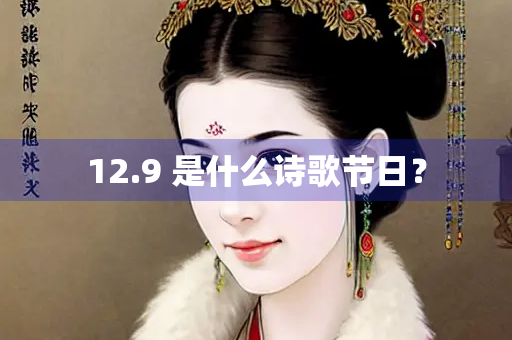 12.9 是什么诗歌节日？