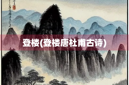 登楼(登楼唐杜甫古诗)