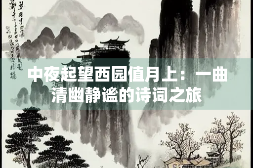 中夜起望西园值月上：一曲清幽静谧的诗词之旅
