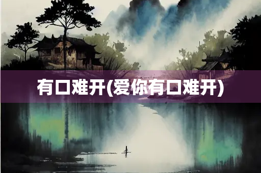 有口难开(爱你有口难开)