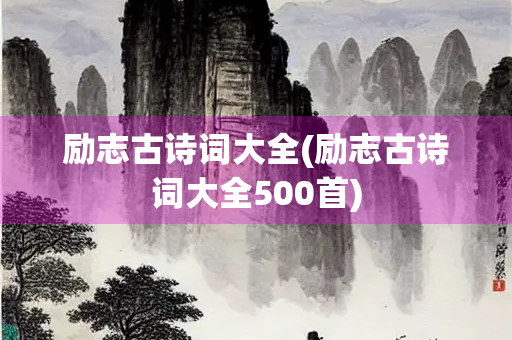 励志古诗词大全(励志古诗词大全500首)