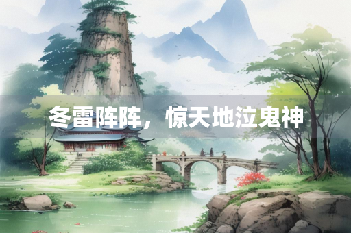 冬雷阵阵，惊天地泣鬼神