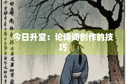 今日升堂：论诗词创作的技巧