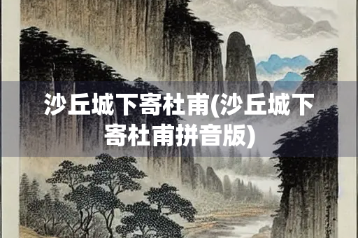 沙丘城下寄杜甫(沙丘城下寄杜甫拼音版)