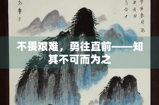 不畏艰难，勇往直前——知其不可而为之