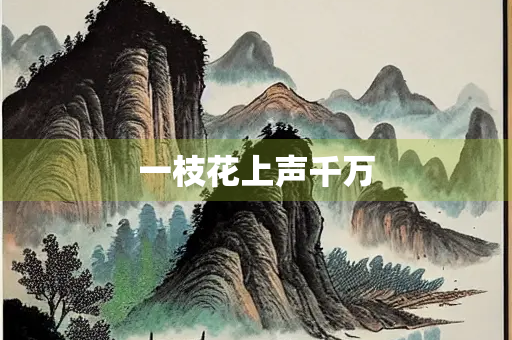 一枝花上声千万
