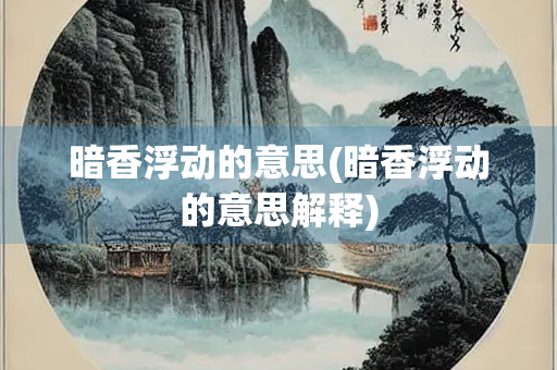 暗香浮动的意思(暗香浮动的意思解释)
