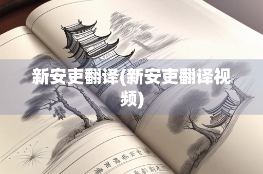 新安吏翻译(新安吏翻译视频)