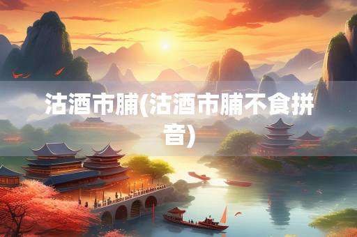 沽酒市脯(沽酒市脯不食拼音)