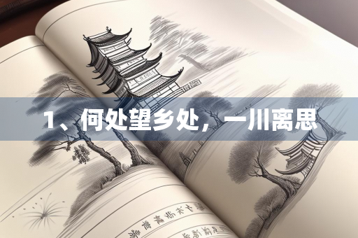 1、何处望乡处，一川离思