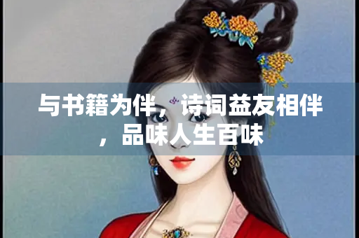 与书籍为伴，诗词益友相伴，品味人生百味