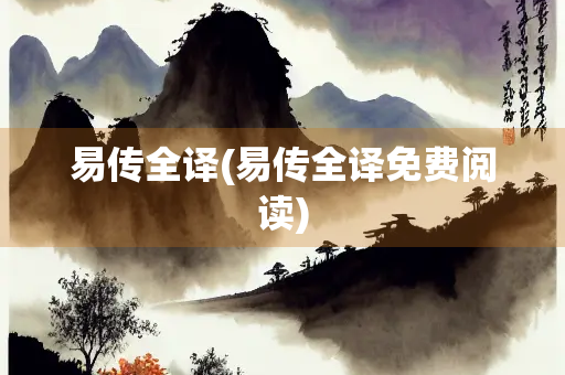 易传全译(易传全译免费阅读)
