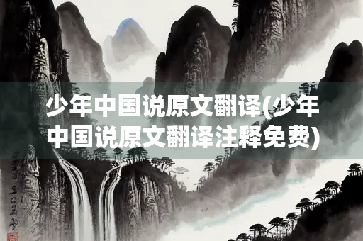 少年中国说原文翻译(少年中国说原文翻译注释免费)