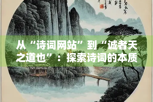 从“诗词网站”到“诚者天之道也”：探索诗词的本质