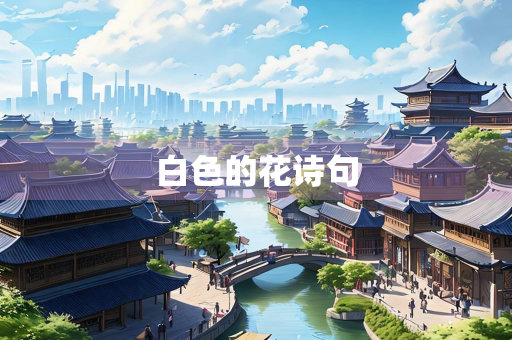 白色的花诗句