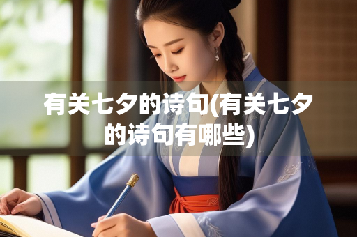 有关七夕的诗句(有关七夕的诗句有哪些)