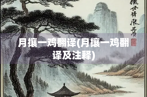 月攘一鸡翻译(月攘一鸡翻译及注释)