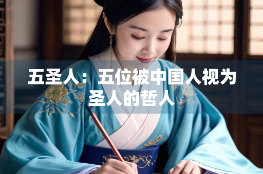 五圣人：五位被中国人视为圣人的哲人