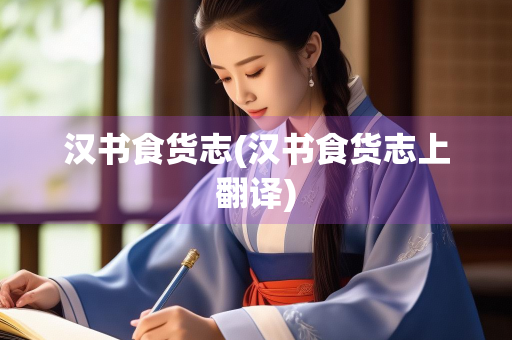 汉书食货志(汉书食货志上翻译)