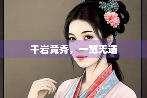 千岩竞秀，一览无遗