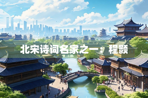 北宋诗词名家之一：程颢
