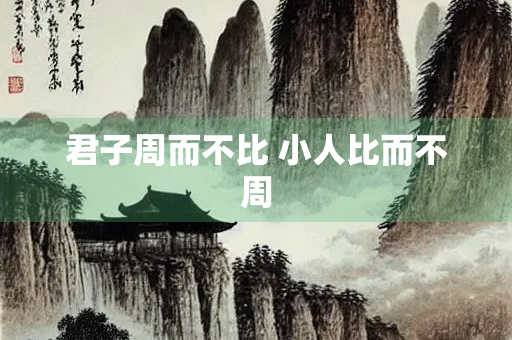 君子周而不比 小人比而不周
