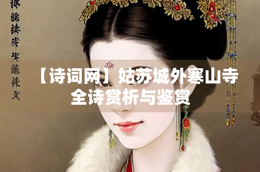 【诗词网】姑苏城外寒山寺全诗赏析与鉴赏