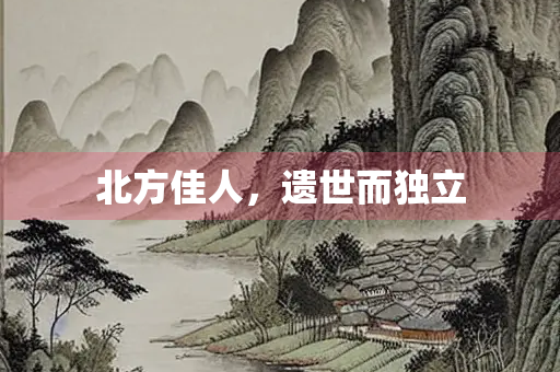 北方佳人，遗世而独立