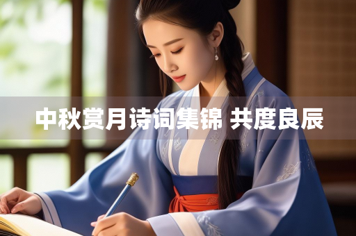 中秋赏月诗词集锦 共度良辰