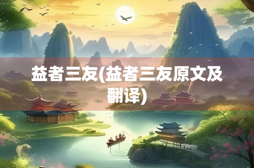 益者三友(益者三友原文及翻译)