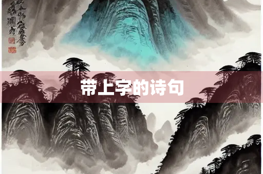 带上字的诗句