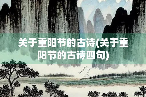 关于重阳节的古诗(关于重阳节的古诗四句)
