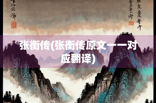 张衡传(张衡传原文一一对应翻译)