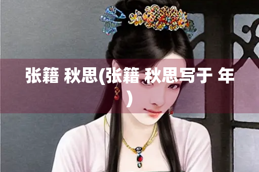 张籍 秋思(张籍 秋思写于 年)
