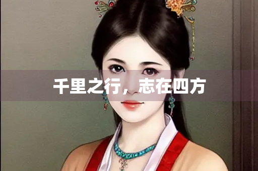 千里之行，志在四方