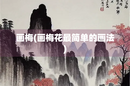 画梅(画梅花最简单的画法)