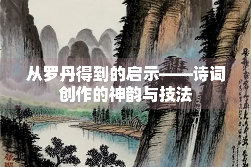 从罗丹得到的启示——诗词创作的神韵与技法