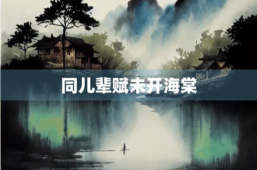 同儿辈赋未开海棠