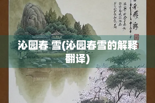 沁园春 雪(沁园春雪的解释翻译)